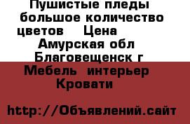 Пушистые пледы ,большое количество цветов. › Цена ­ 1 500 - Амурская обл., Благовещенск г. Мебель, интерьер » Кровати   